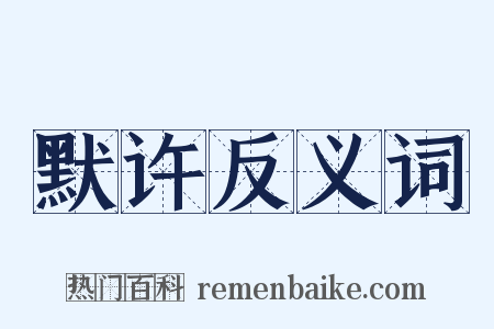 默许反义词是什么意思的图片